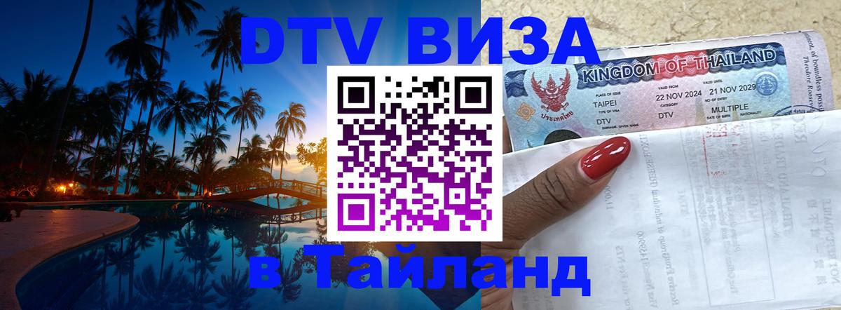 Сколько стоит DTV виза — актуальные цены, оформление даже без документов - Чанг  06.12.2025 