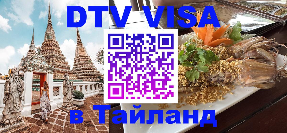 Купить DTV визу в Таиланд Чанг 