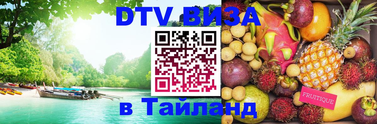 Купить DTV визу в Таиланд 